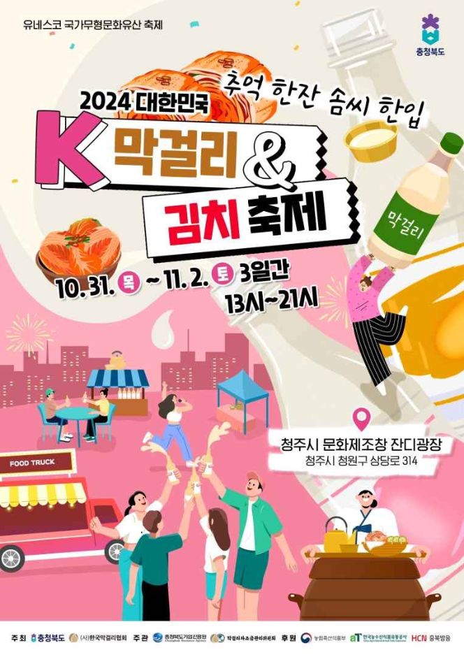 k-막걸리&amp;김치 축제