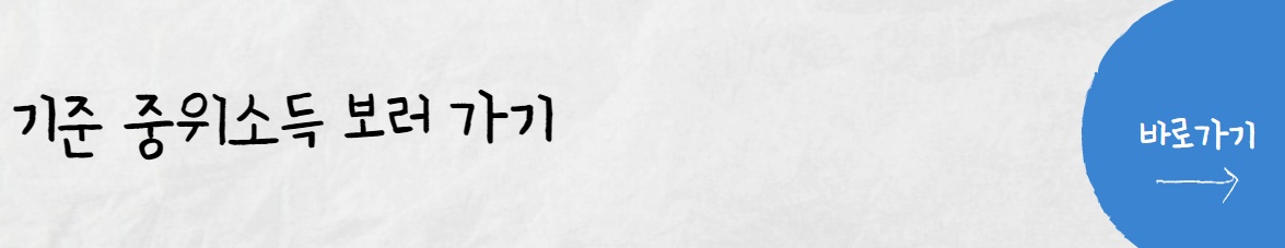 2023년 기준 중위소득 보러 가기