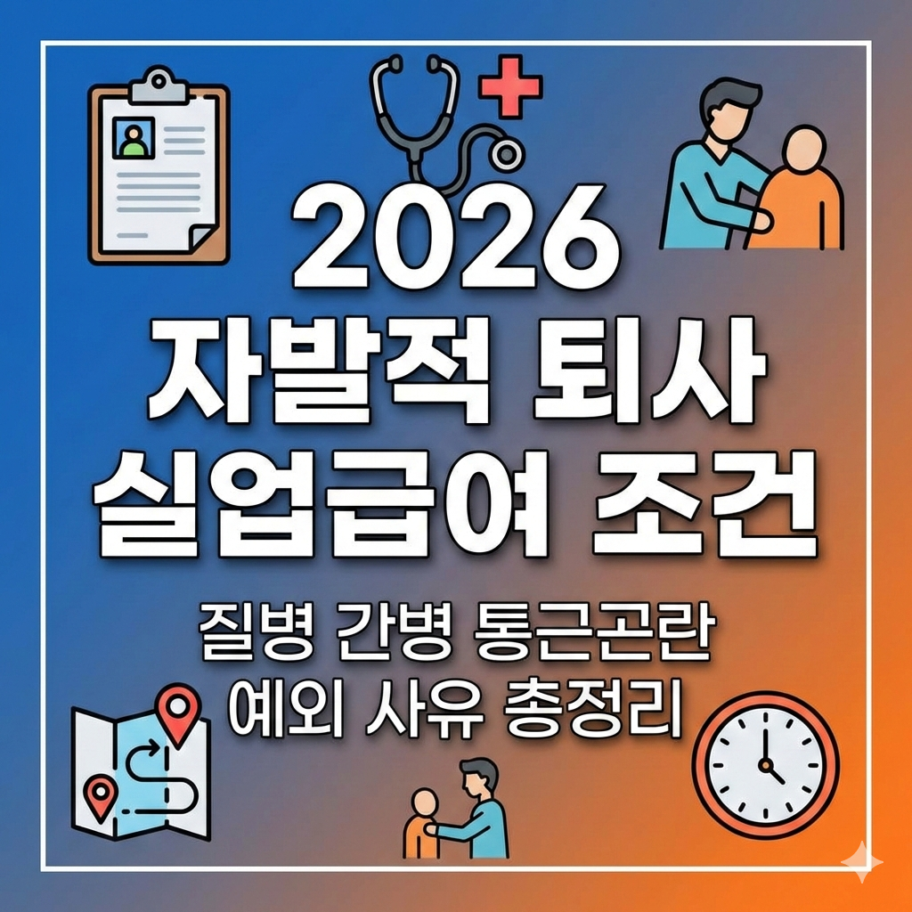 2026 자발적 퇴사 실업급여 조건 질병 간병 통근곤란 인정받는 방법