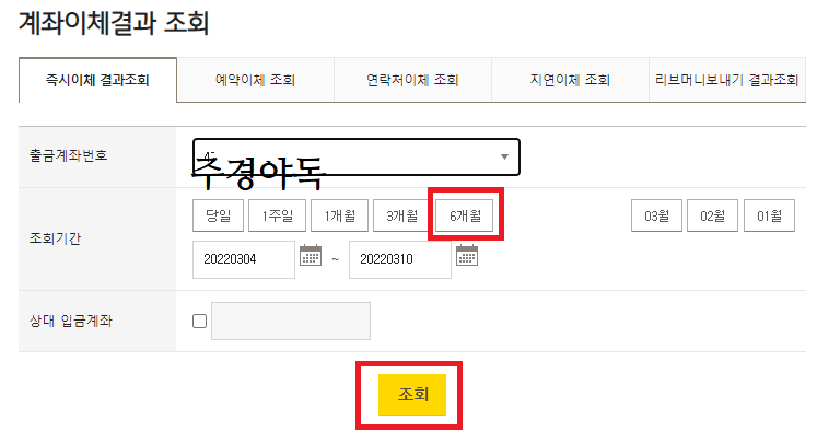 국민은행-계촤이체결과-조회