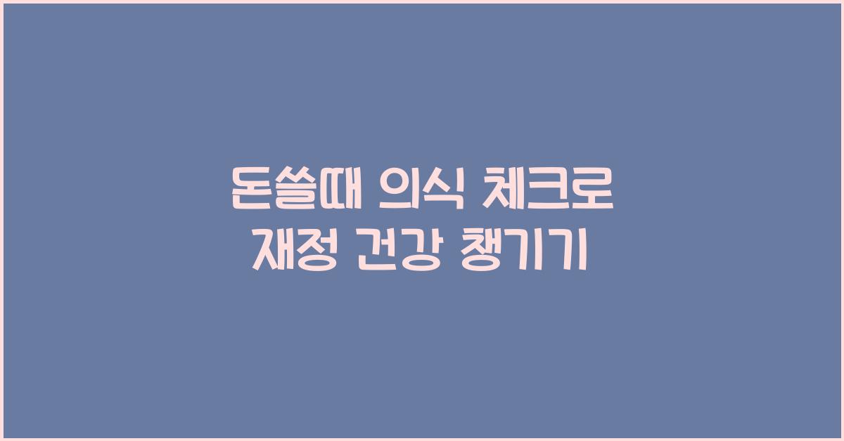 돈쓸때 의식 체크