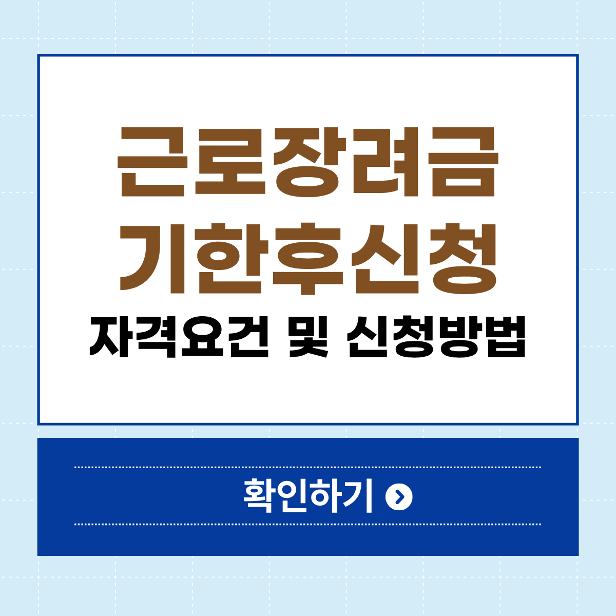 근로장려금 기한후신청