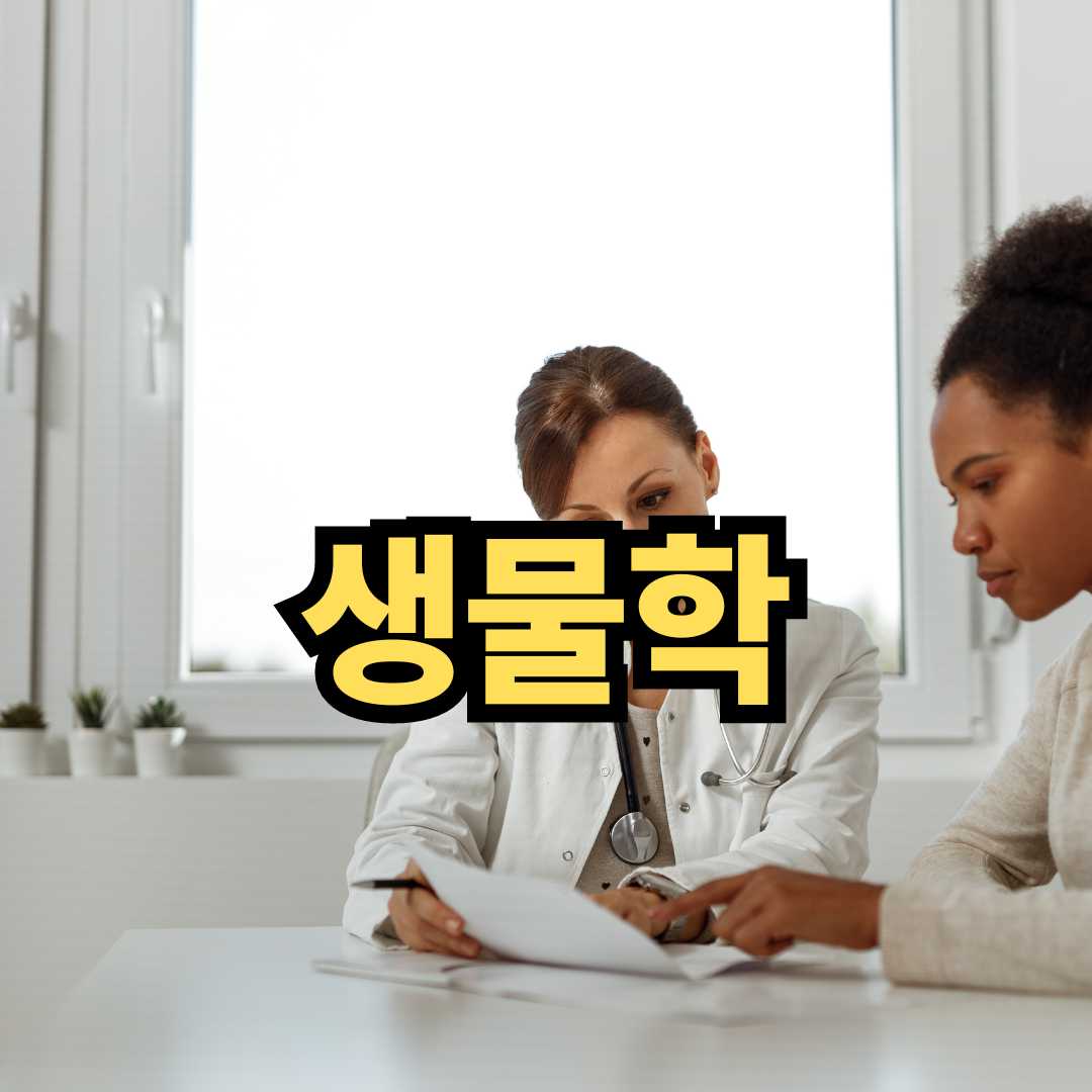 생물학