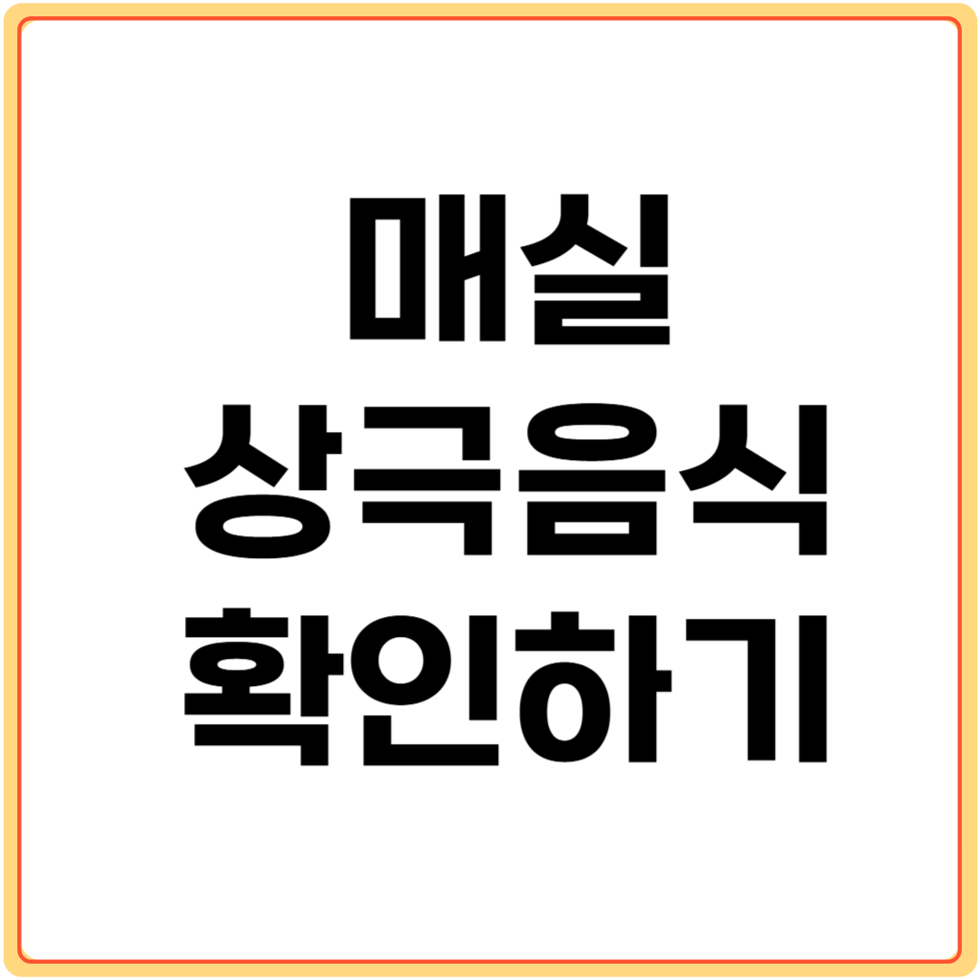 매실과-상극-음식-확인하기