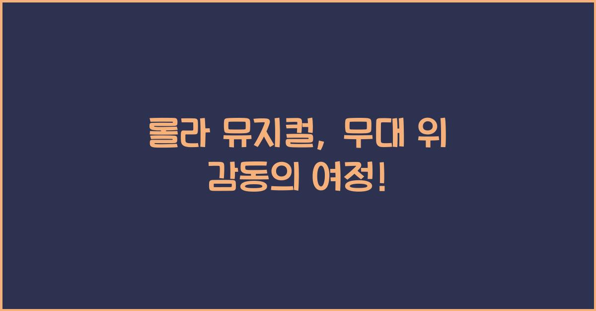 롤라 뮤지컬