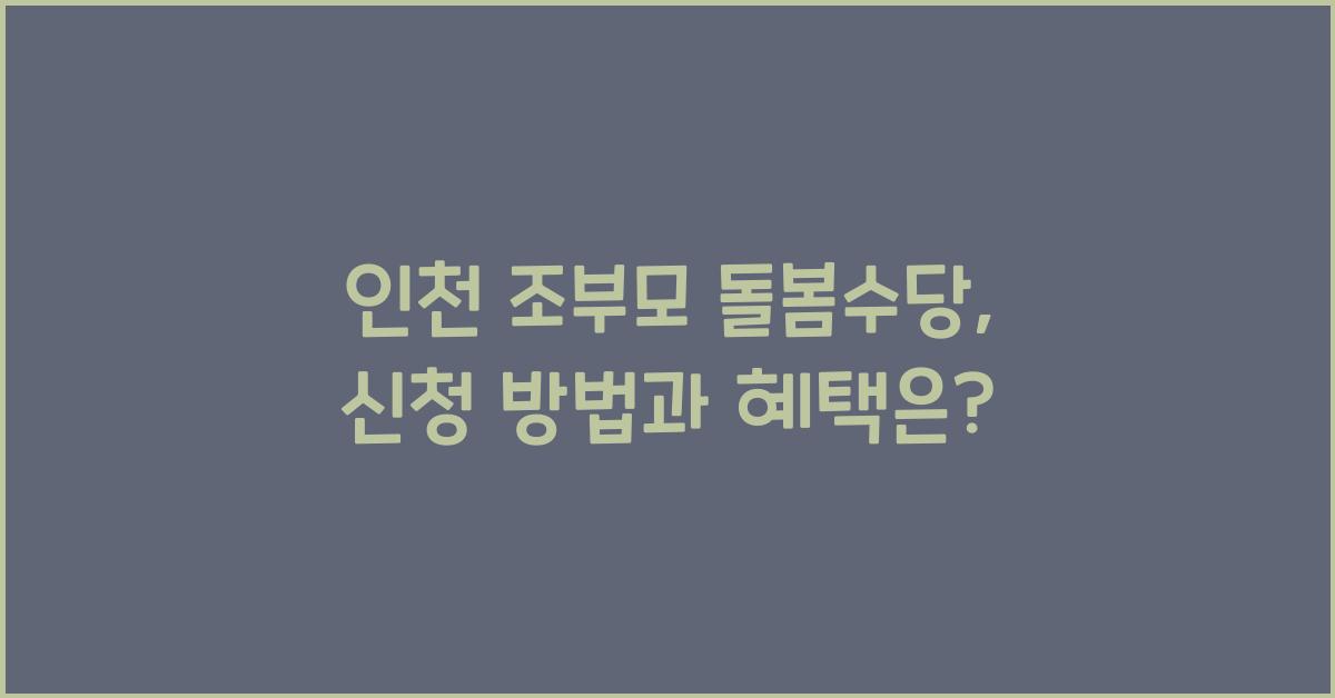 인천 조부모 돌봄수당
