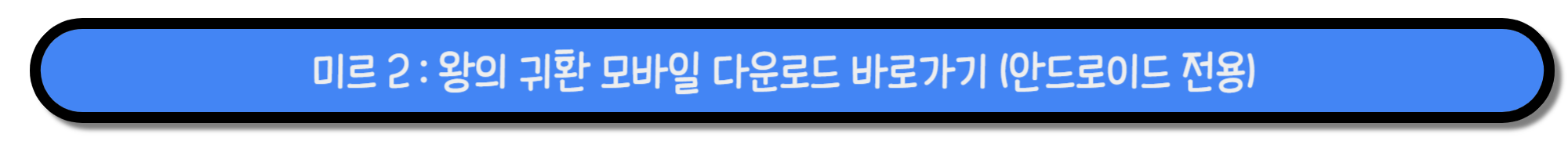 미르 2 : 왕의 귀환 모바일 다운로드 공식 카페 사이트 쿠폰