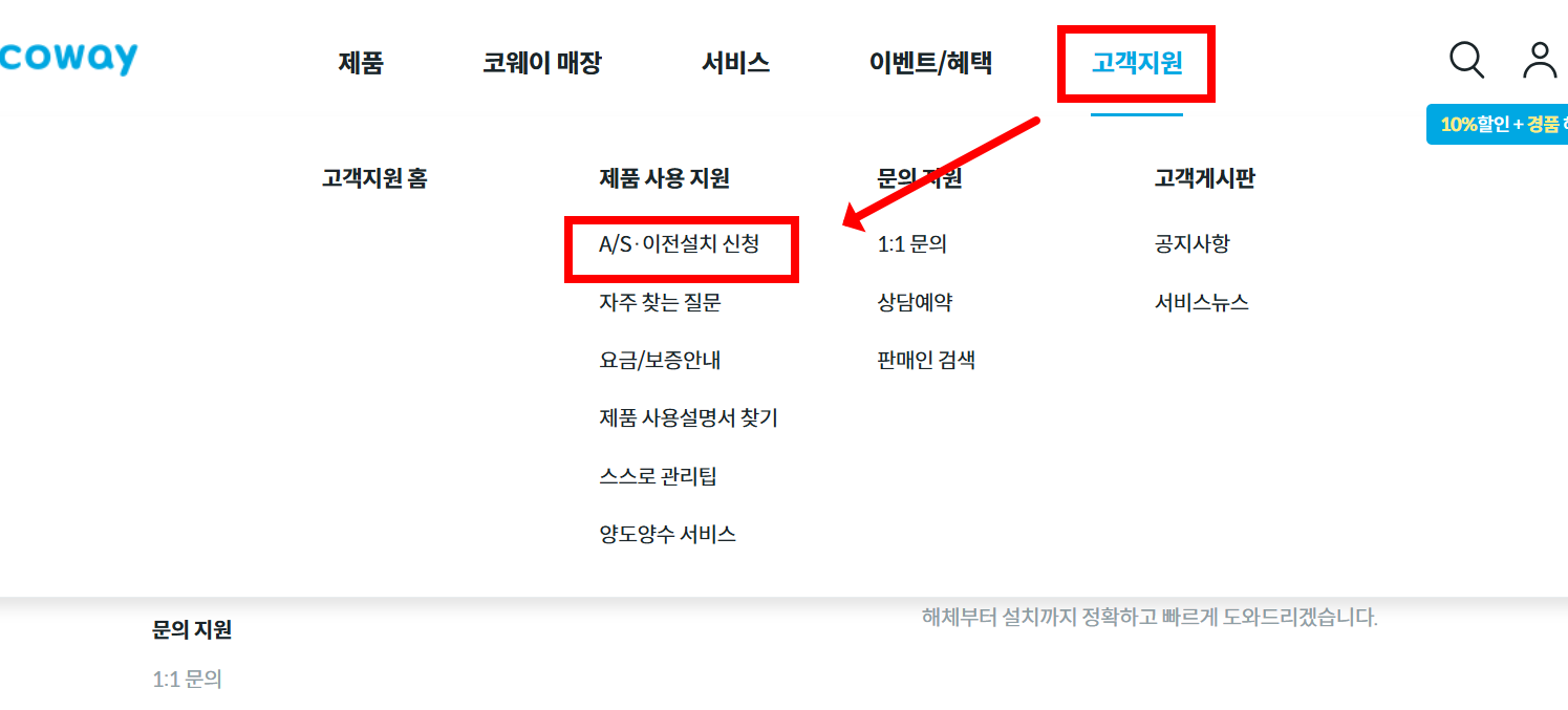 코웨이 홈페이지 메인 화면의 AS/이전설치 접수 경로