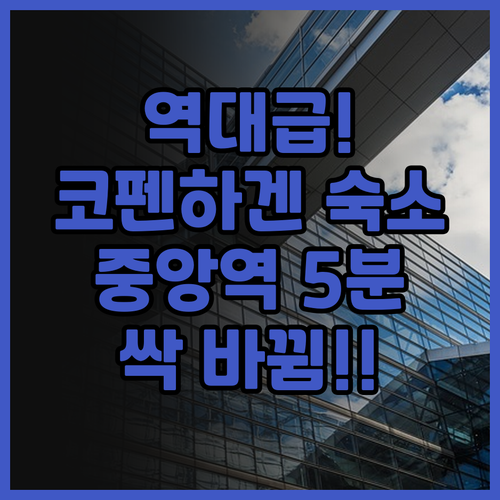 호텔 메이페어 후기 코펜하겐 중앙역 ..