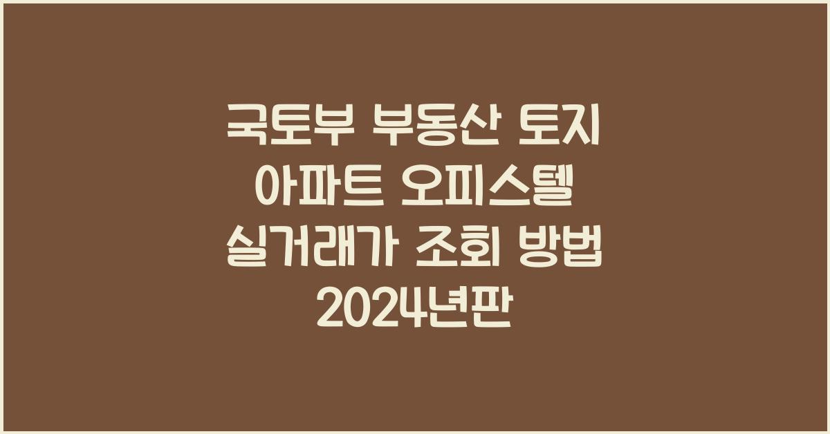 국토부 부동산 토지 아파트 오피스텔 실거래가 월세 전세 조회하기