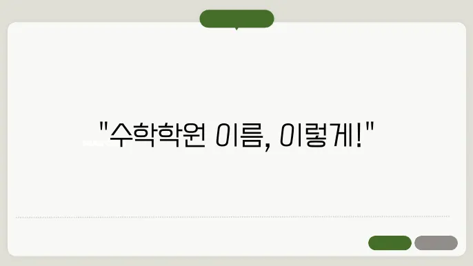 수학학원이름, 작명 상호명 이름 짓기 추천 정보 총정리