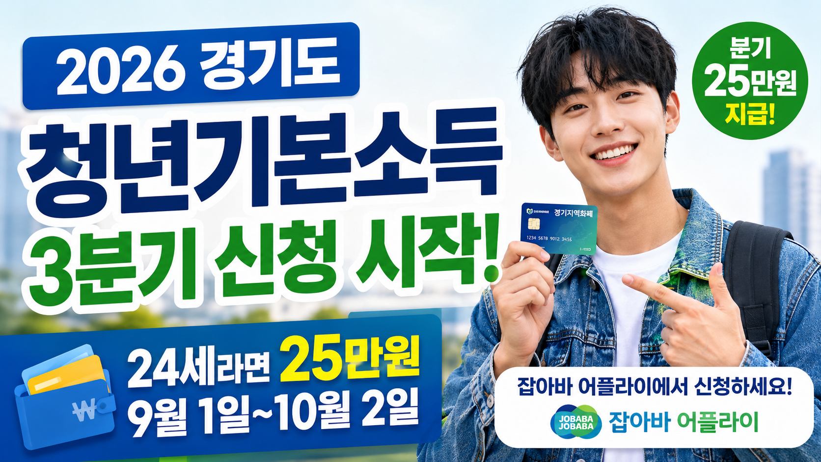 2026 경기도 청년기본소득 3분기 24세 25만원 잡아바 어플라이 신청방법