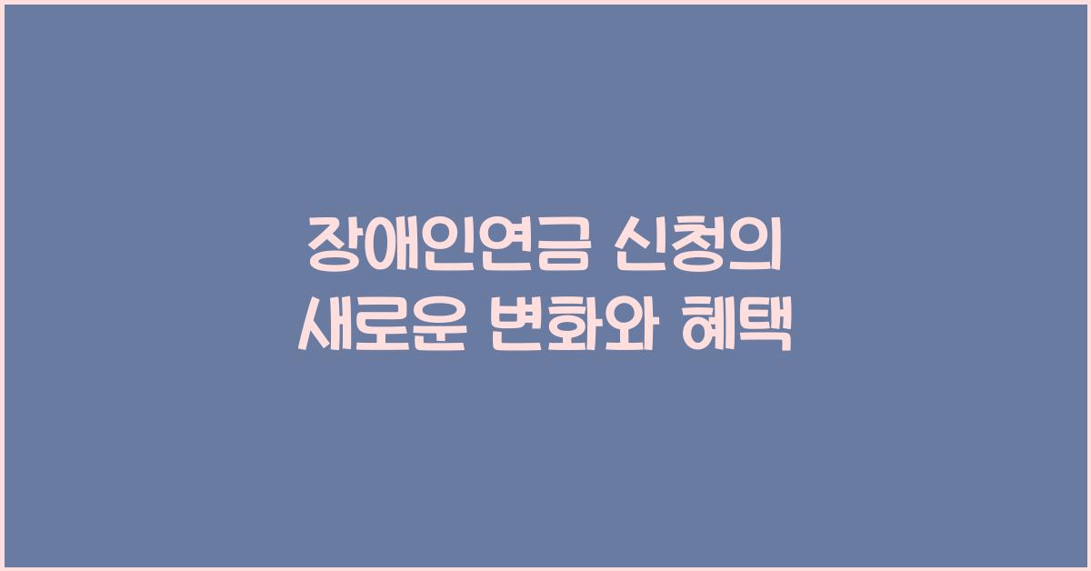 장애인연금 신청
