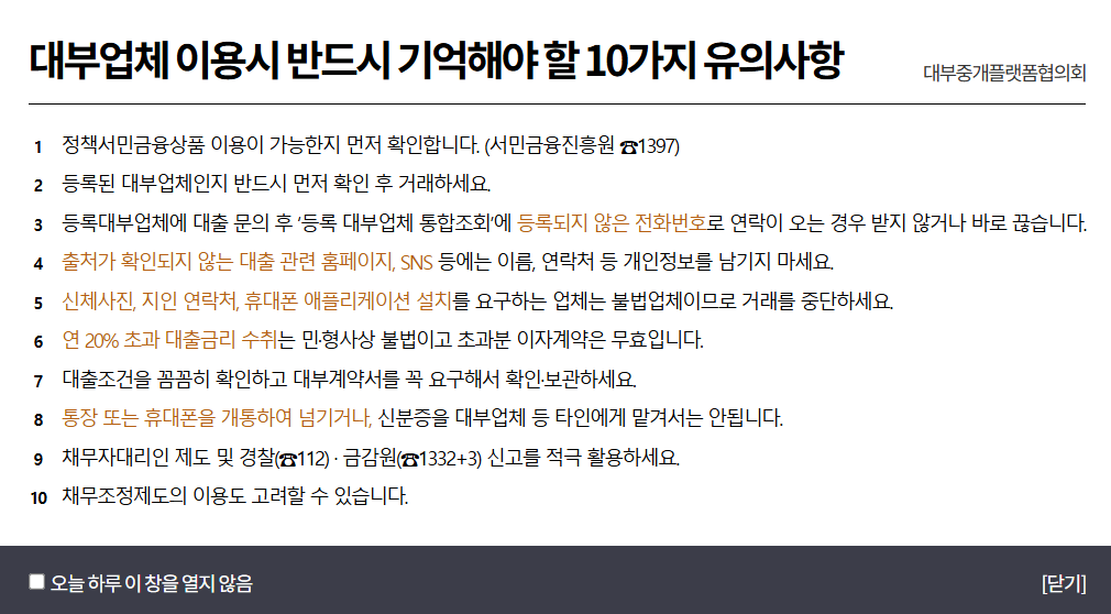 대출나라 공식 사이트에서 제공하는 &lsquo;대부업체 이용 시 반드시 기억해야 할 10가지 유의사항&rsquo; 팝업 안내문. 등록된 업체 여부 확인, 선입금 요구 금지, 불법앱 설치 주의, 계약서 확인 등 사기 예방을 위한 주요 지침이 10개 항목으로 정리되어 있음.