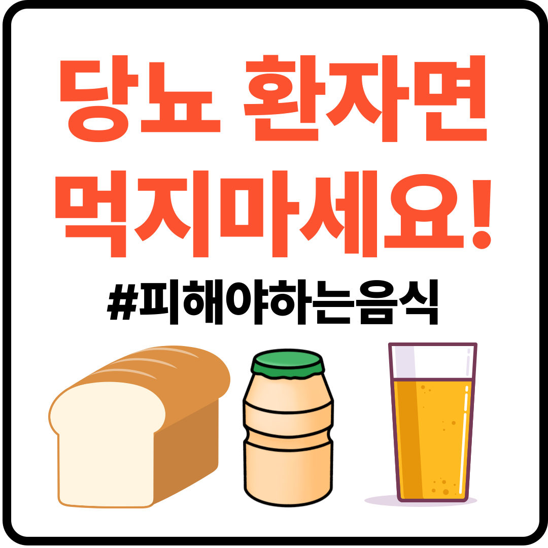 당뇨환자가 피해야할 음식