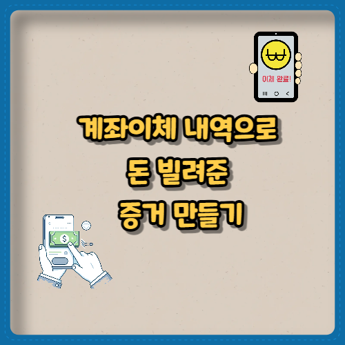 계좌이체 내역으로 돈 빌려준 증거 만들기