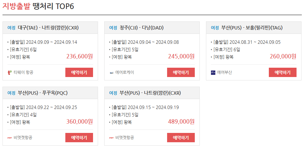 땡처리 항공권 패키지 구매 사이트 베스트 4 비교 분석