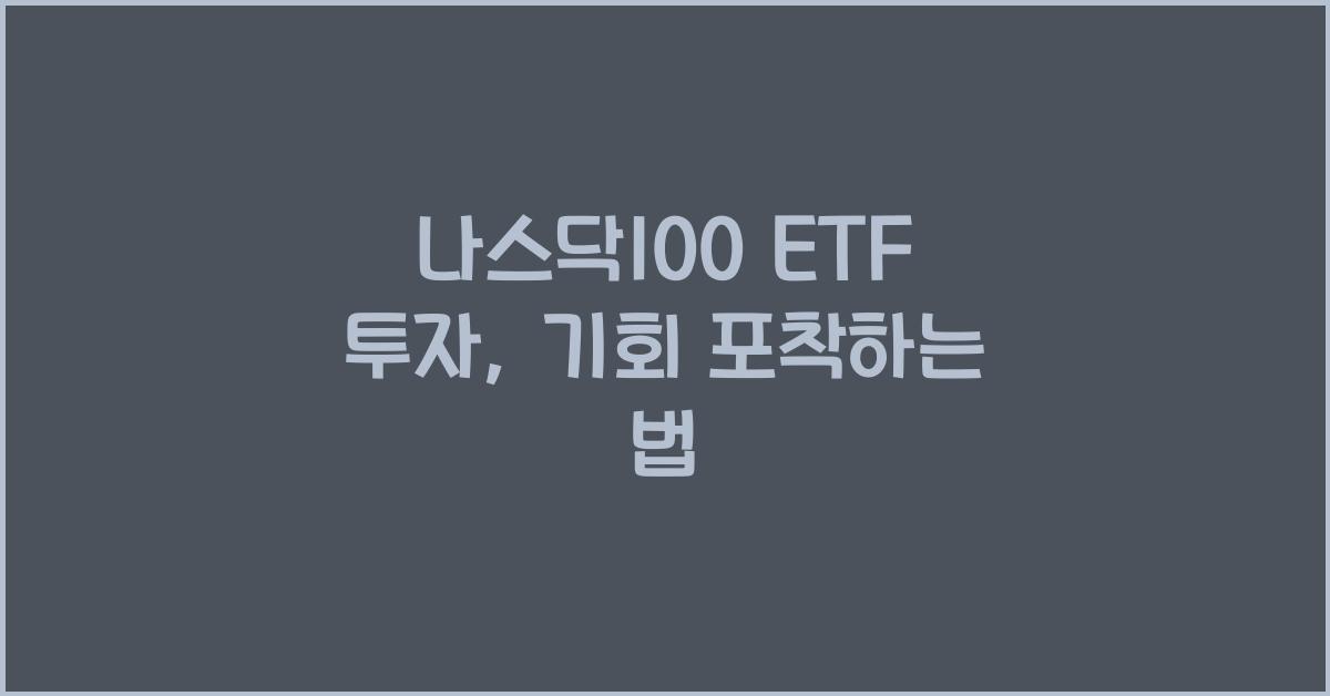 나스닥100 ETF 투자