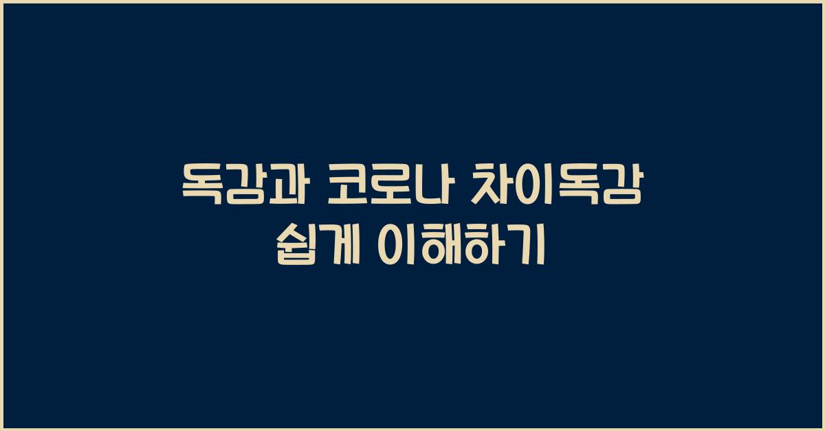 독감과 코로나 차이독감