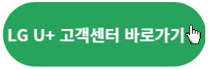 LG 고객센터 바로가기