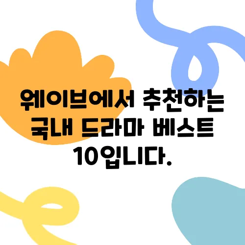 웨이브에서 추천하는 국내 드라마 베스트 10입니다.