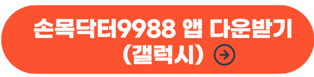손목닥터9988