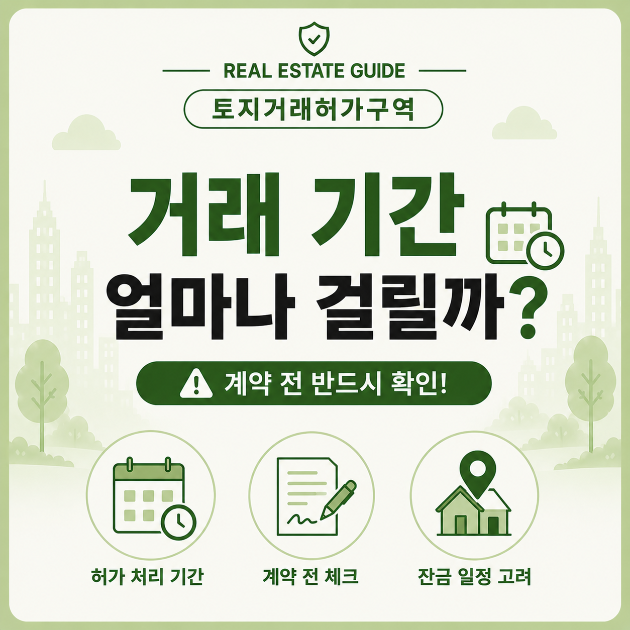 토지거래허가구역 거래 처리 기간 안내