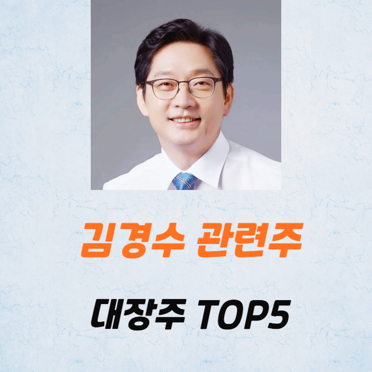 김경수 관련주 대장주 테마주 주식 TOP5