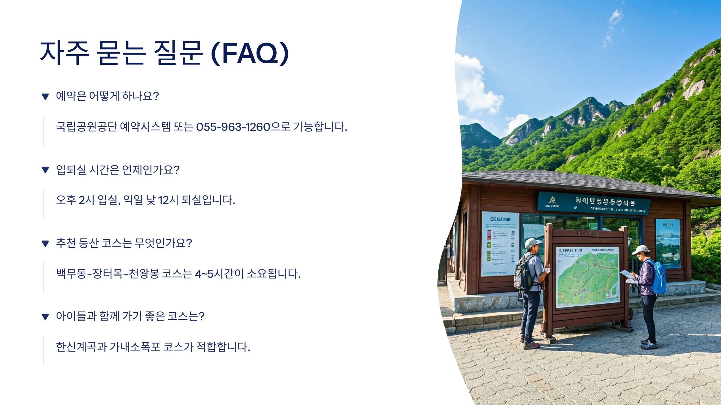 백무동-천왕봉 등 자주 묻는 질문