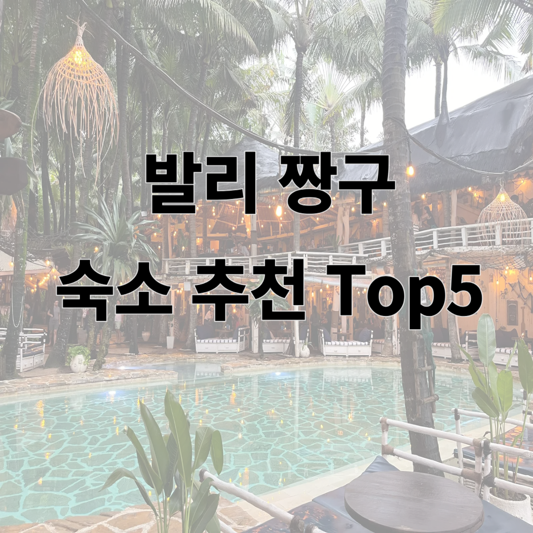 발리 짱구 숙소