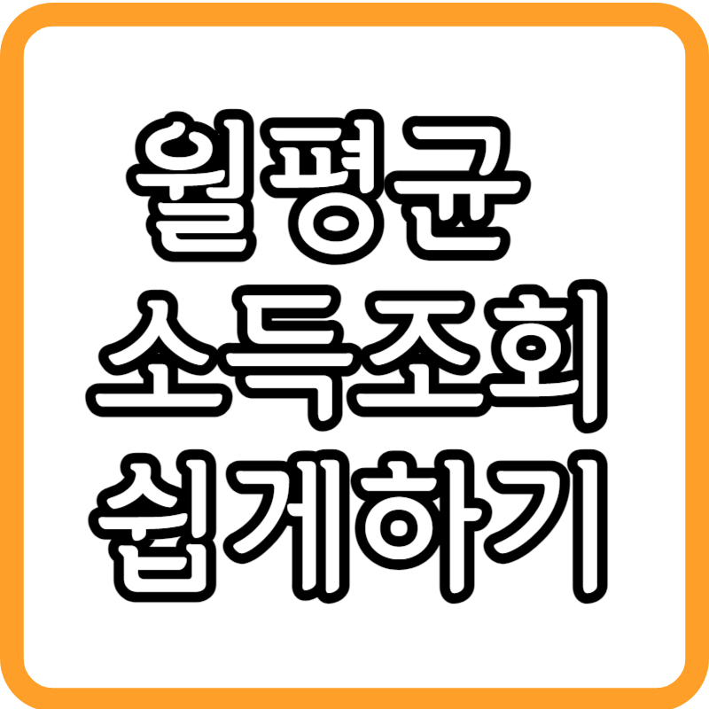 도시근로자 가구당 월평균 소득 조회 방법 (청약 월평균소득 조회)