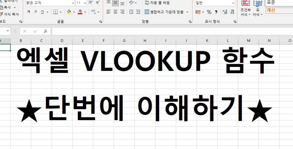 엑셀 VLOOKUP 함수 단번에 이해하기