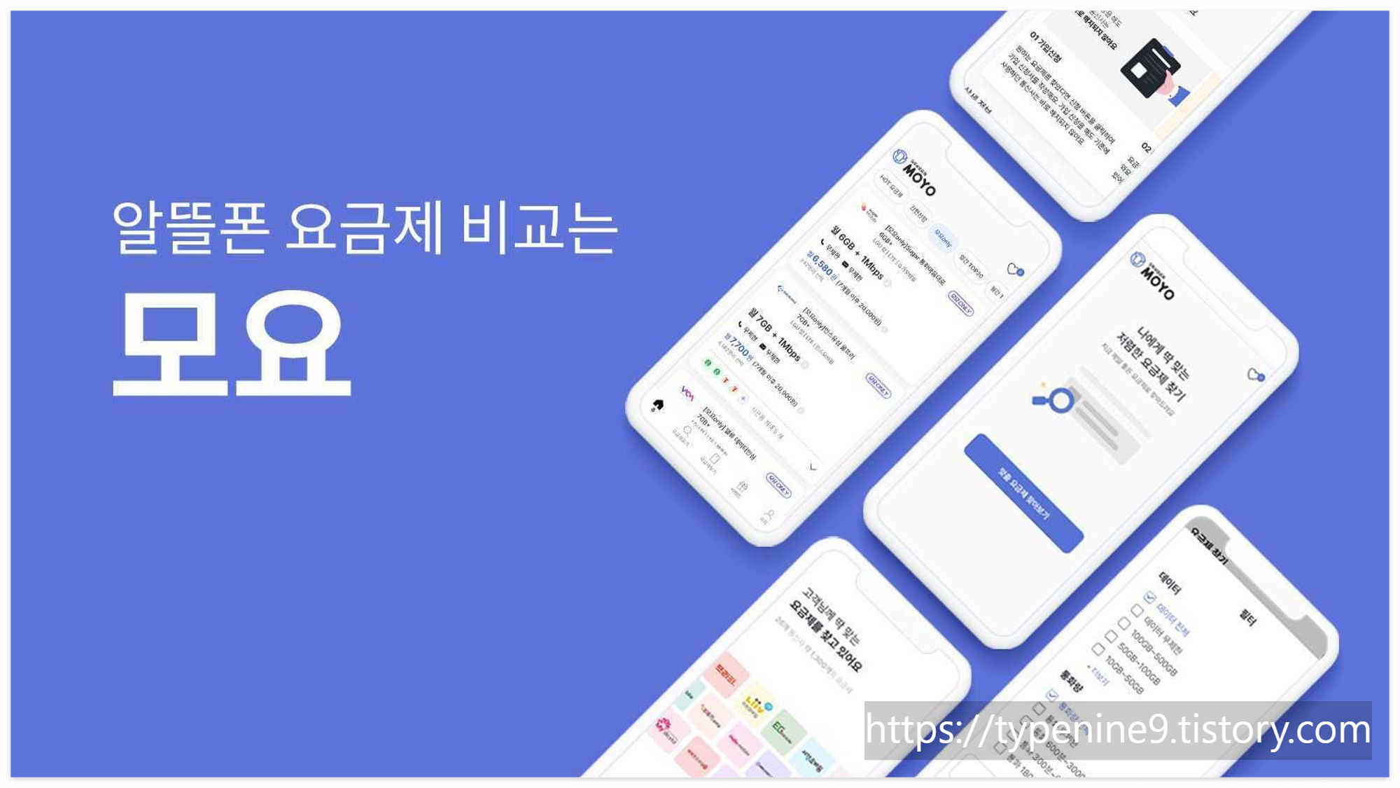 알뜰폰 요금제 모요