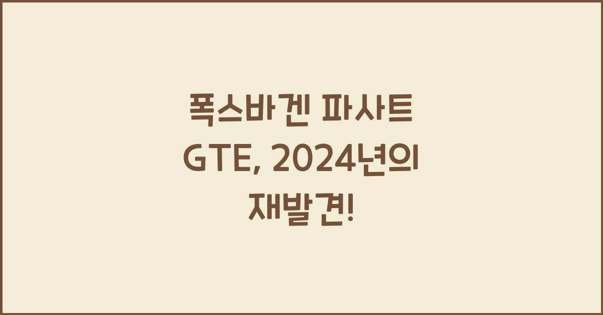 폭스바겐 파사트 GTE