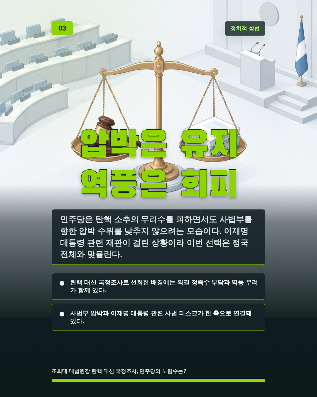 압박은 유지 역풍은 회피