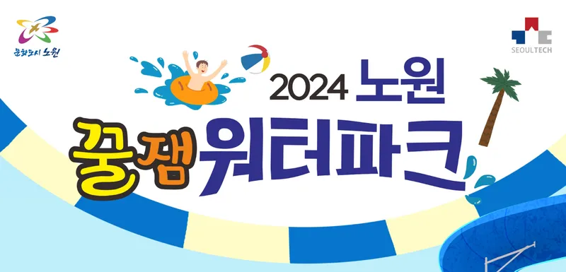 서울 과기대 워터파크 개장 안내 (출처: 노원구)