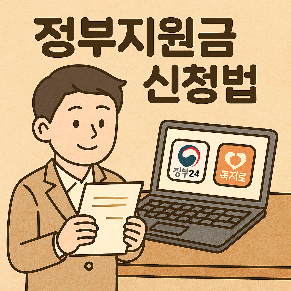 생활 법률 & 행정 서비스 ❘ 정부지원금 신청법 관련사진