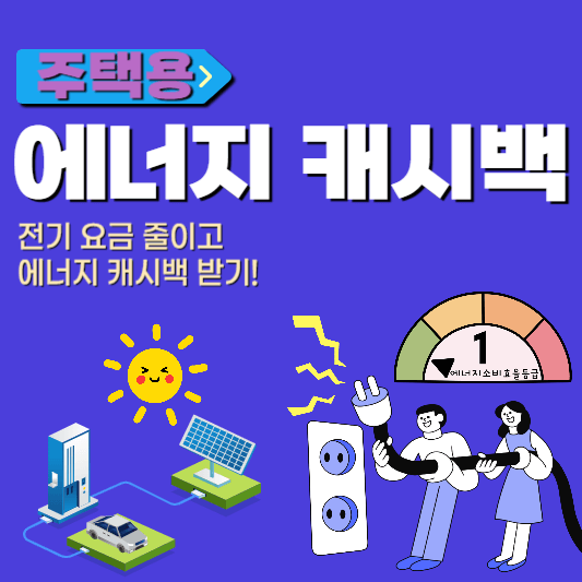 에너지캐시백 표지