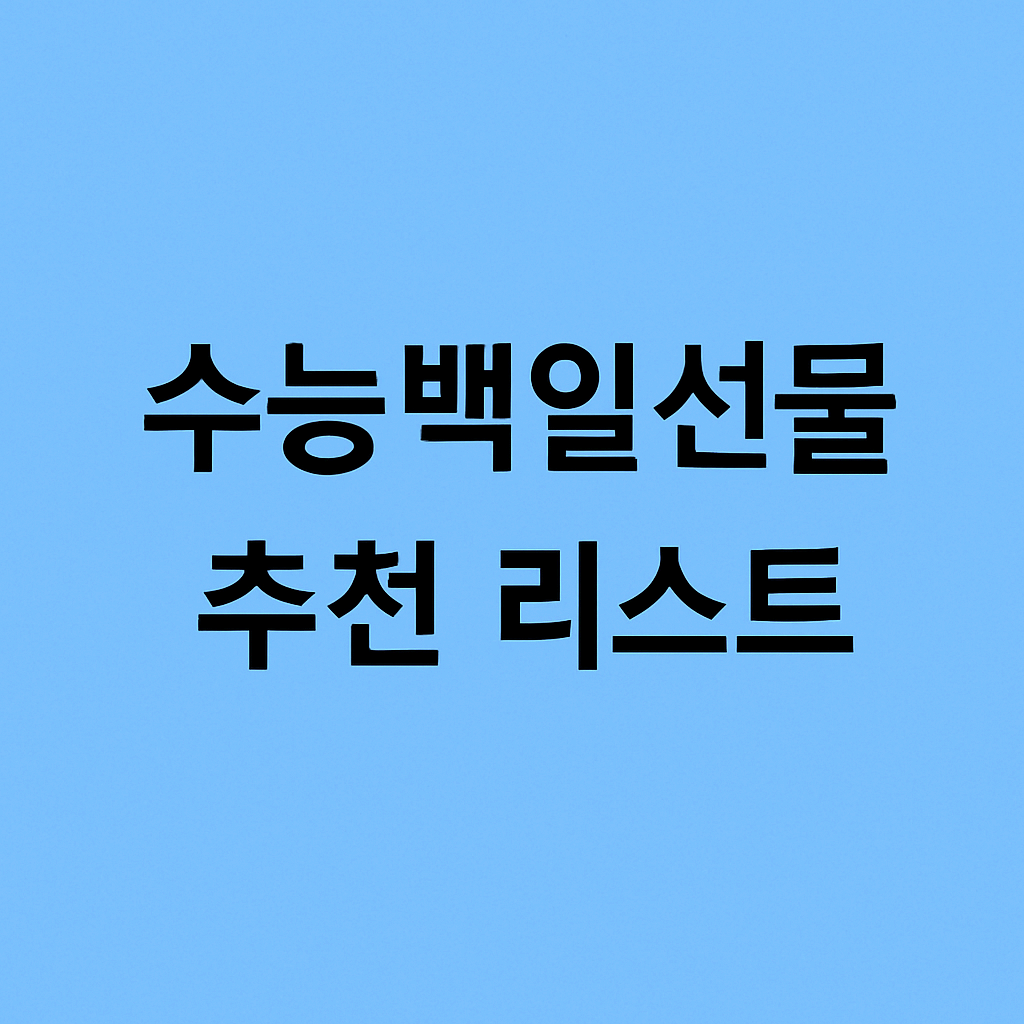 수능백일선물 추천 센스 있는 100일 전 응원 선물 총정리