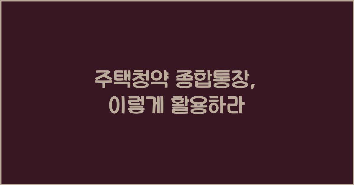 주택청약 종합통장
