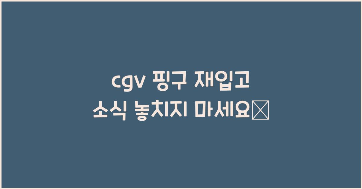 cgv 핑구 재입고