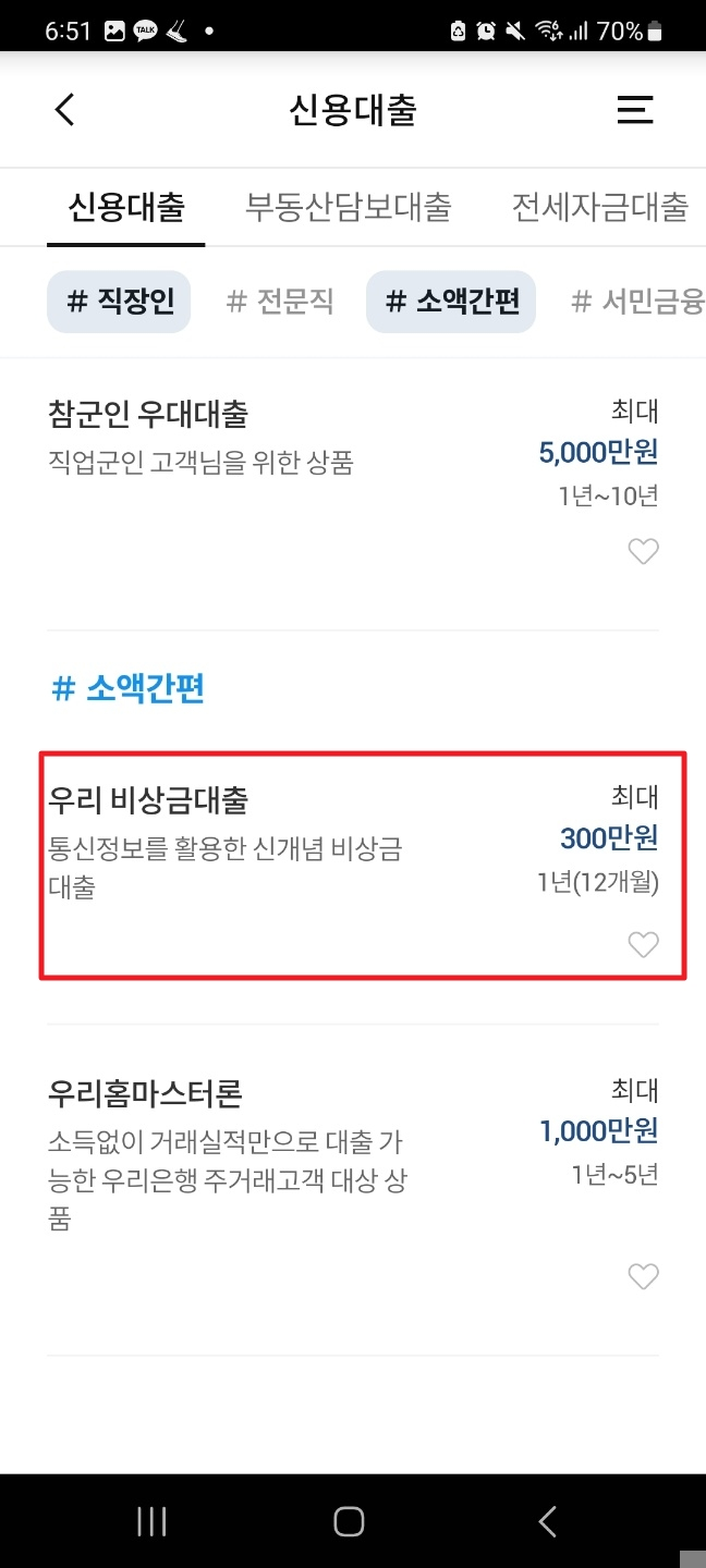 우리은행-비상금대출-신청방법-2