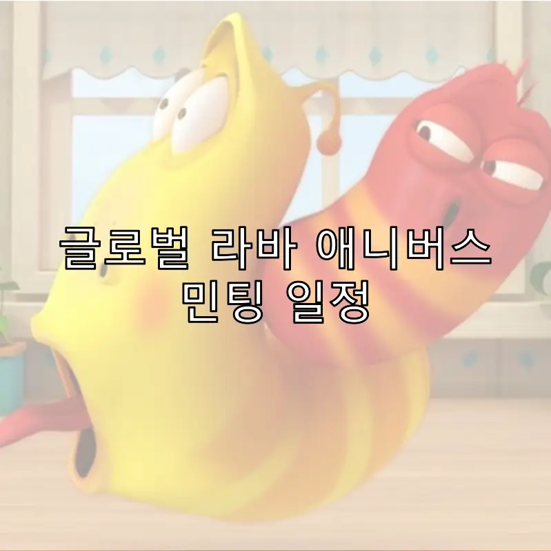 글로벌 라바 애니버스 민팅 일정