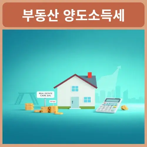 부동산-양도소득세-계산기