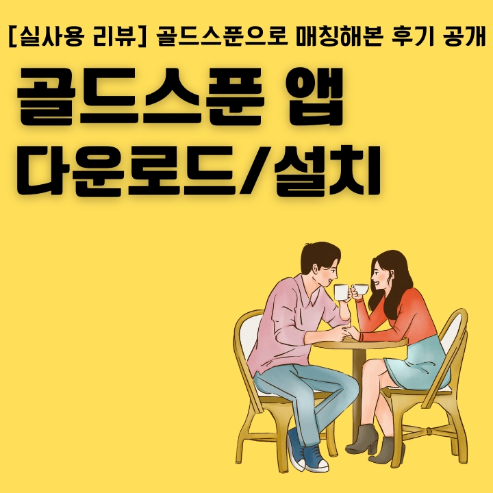 골드스푼 어플 설치가이드 글의 썸네일