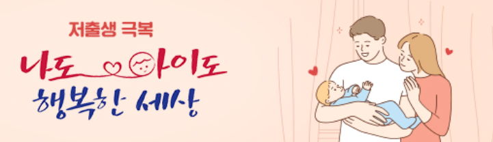 저출생 극복을 위한 정부 정책과 지원 대책 홍보 배너
