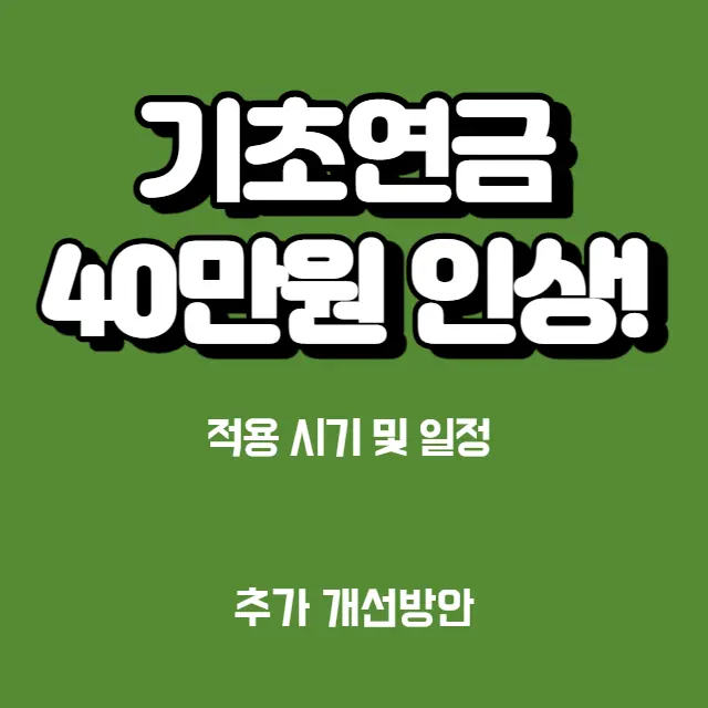 기초연금