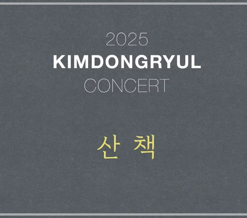 2025-김동률-콘서트-산책-예매-일정