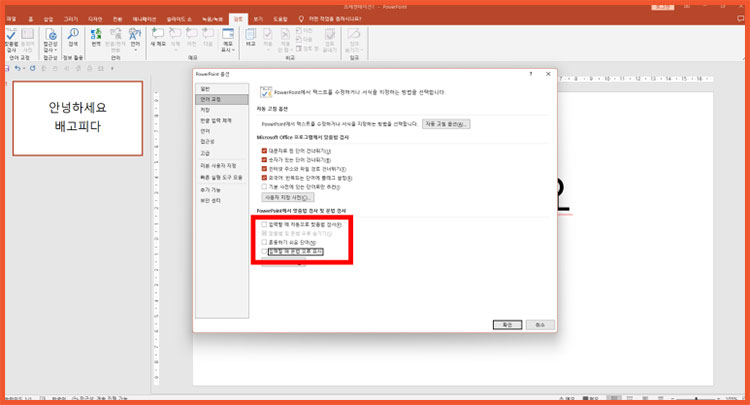PPT 파워포인트 빨간줄 없애기