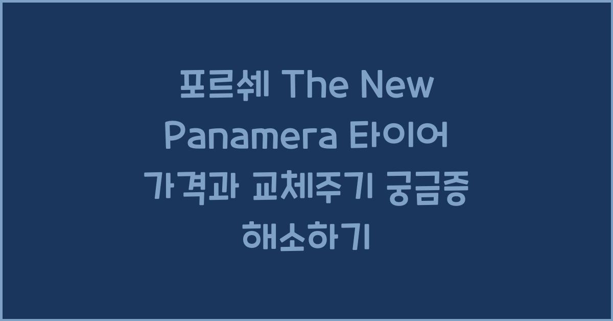 포르쉐 The New Panamera 타이어 가격, 교체주기